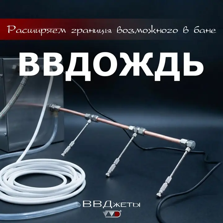 Система увлажнения для бани «ВВДождь»