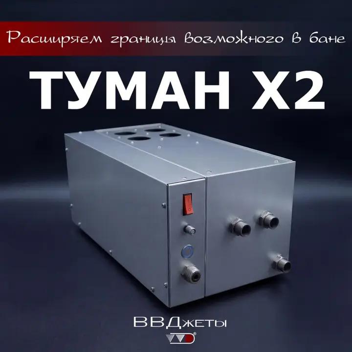 Система туманообразования для бани «Туман х2»